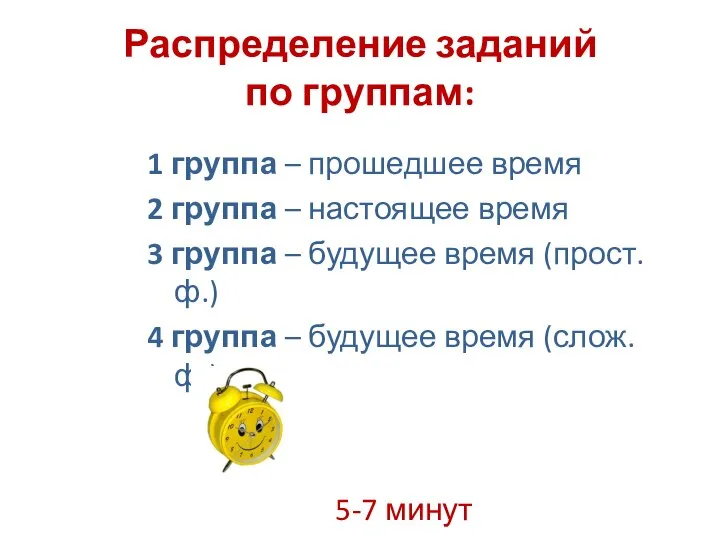 Распределение заданий по группам: 1 группа – прошедшее время 2 группа