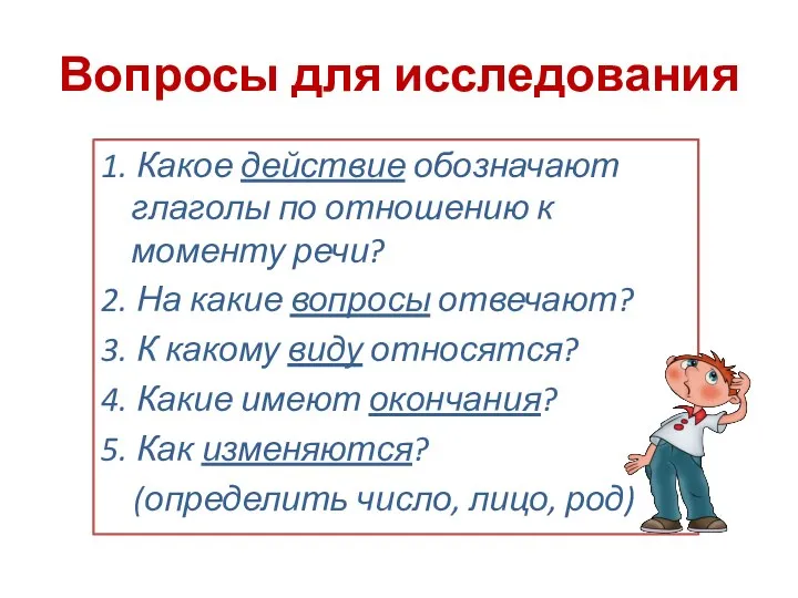 Вопросы для исследования 1. Какое действие обозначают глаголы по отношению к