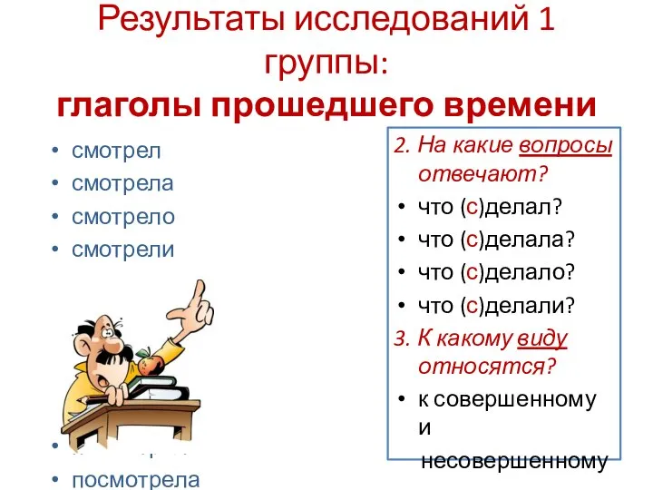 Результаты исследований 1 группы: глаголы прошедшего времени смотрел смотрела смотрело смотрели