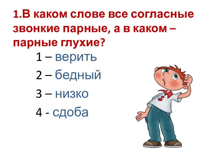 1.В каком слове все согласные звонкие парные, а в каком –