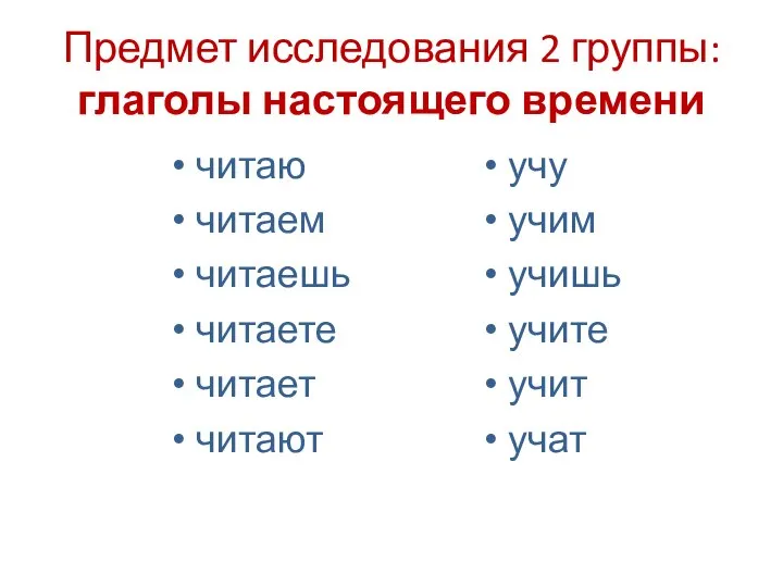 Предмет исследования 2 группы: глаголы настоящего времени читаю читаем читаешь читаете