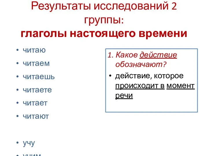 Результаты исследований 2 группы: глаголы настоящего времени читаю читаем читаешь читаете