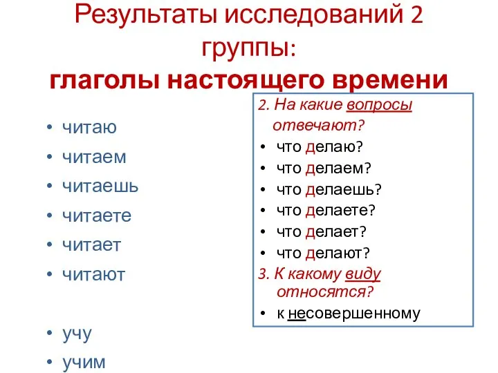 Результаты исследований 2 группы: глаголы настоящего времени читаю читаем читаешь читаете