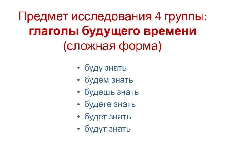 Предмет исследования 4 группы: глаголы будущего времени (сложная форма) буду знать