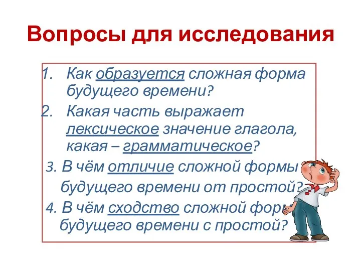 Вопросы для исследования Как образуется сложная форма будущего времени? Какая часть