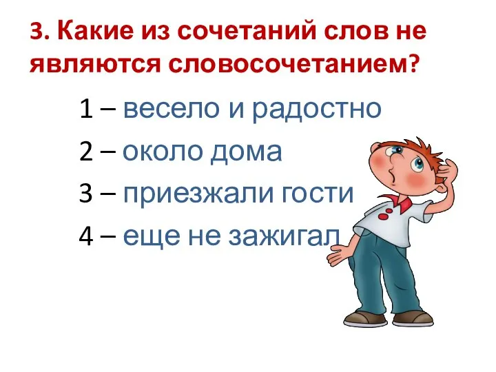 3. Какие из сочетаний слов не являются словосочетанием? 1 – весело