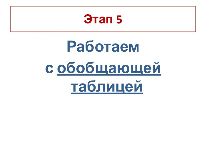 Этап 5 Работаем с обобщающей таблицей