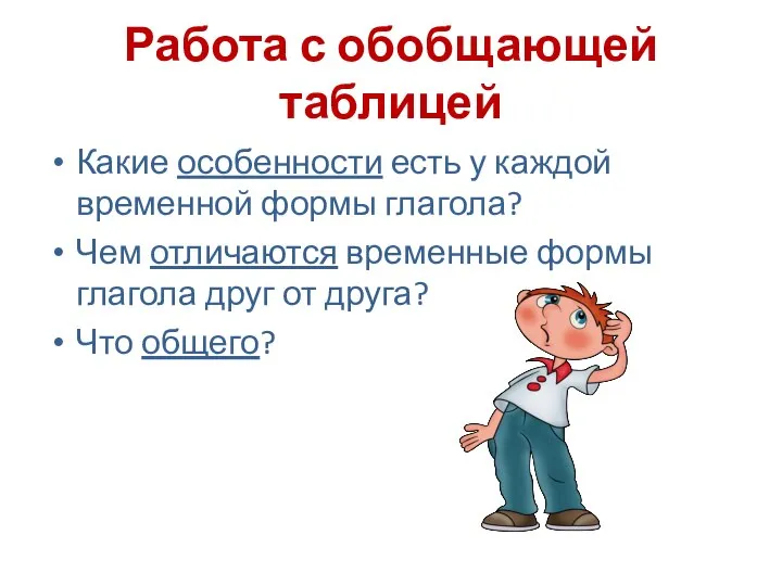 Работа с обобщающей таблицей Какие особенности есть у каждой временной формы