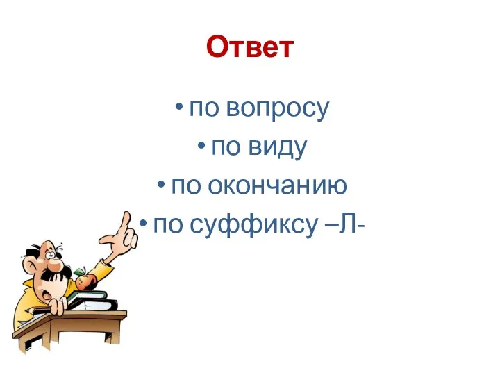 Ответ по вопросу по виду по окончанию по суффиксу –Л-