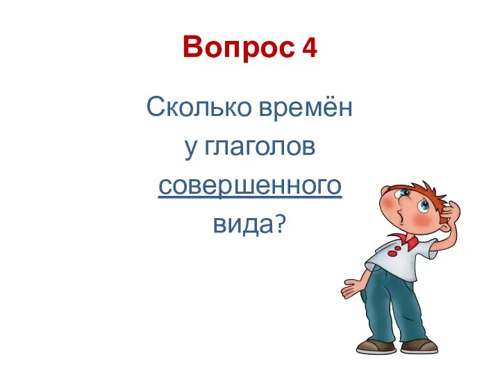 Вопрос 4 Сколько времён у глаголов совершенного вида?