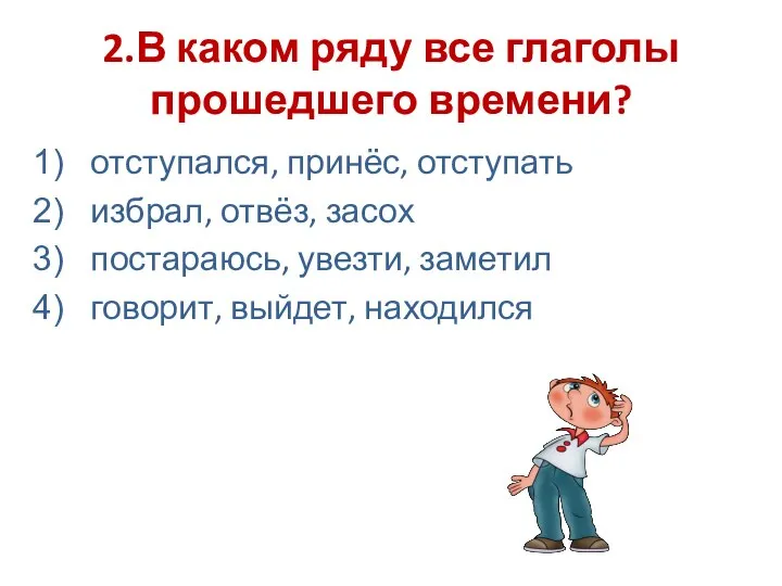 2.В каком ряду все глаголы прошедшего времени? отступался, принёс, отступать избрал,