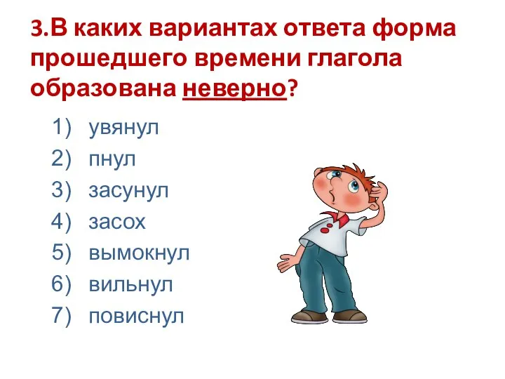 3.В каких вариантах ответа форма прошедшего времени глагола образована неверно? увянул