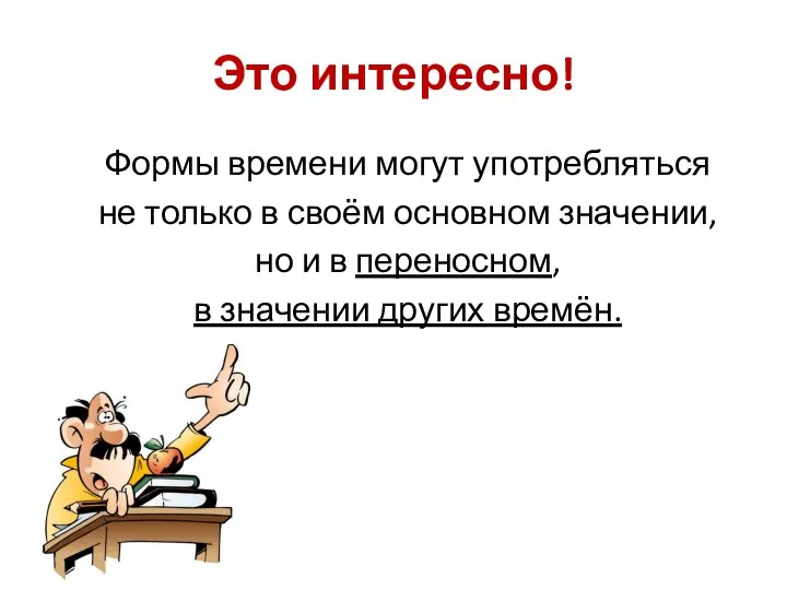 Это интересно! Формы времени могут употребляться не только в своём основном