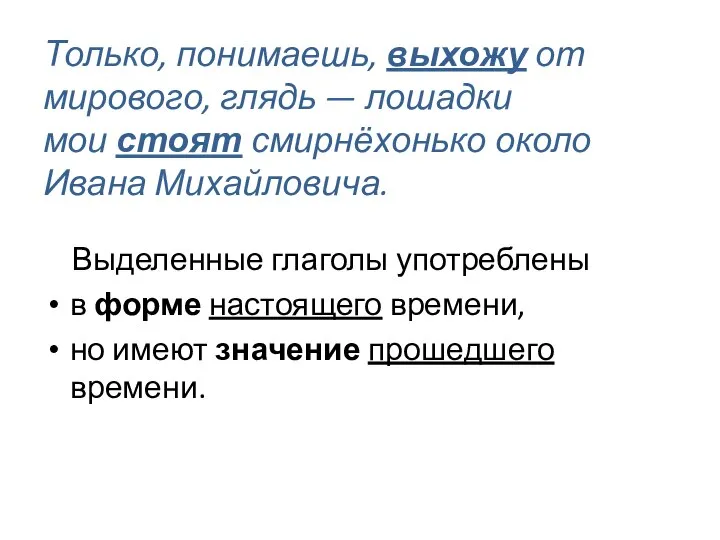 Только, понимаешь, выхожу от мирового, глядь — лошадки мои стоят смирнёхонько