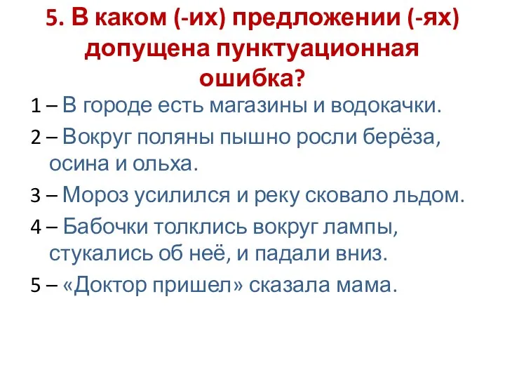 5. В каком (-их) предложении (-ях) допущена пунктуационная ошибка? 1 –