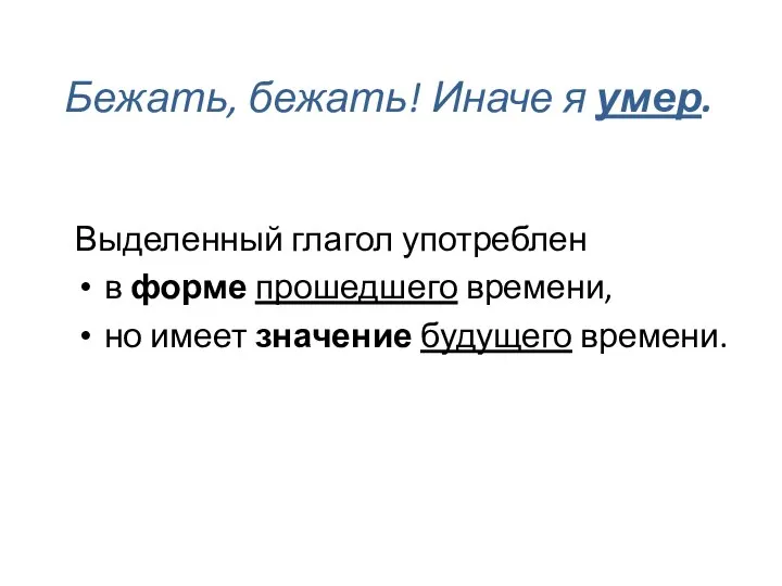 Бежать, бежать! Иначе я умер. Выделенный глагол употреблен в форме прошедшего