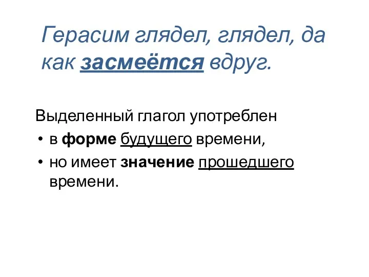 Герасим глядел, глядел, да как засмеётся вдруг. Выделенный глагол употреблен в