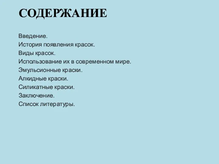 СОДЕРЖАНИЕ Введение. История появления красок. Виды красок. Использование их в современном