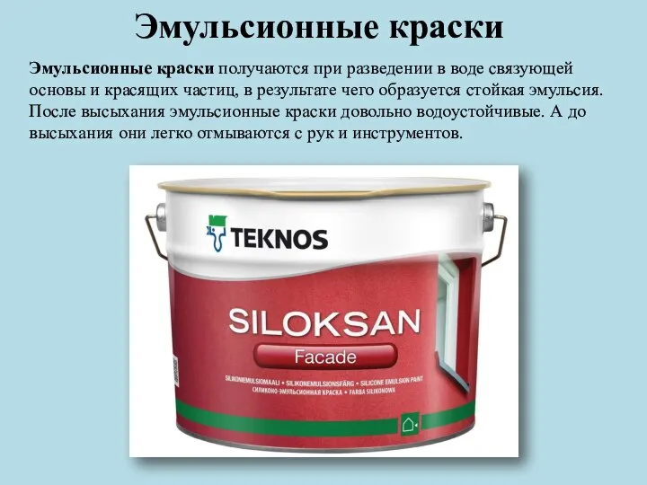 Эмульсионные краски Эмульсионные краски получаются при разведении в воде связующей основы