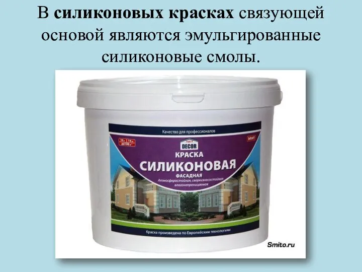 В силиконовых красках связующей основой являются эмульгированные силиконовые смолы.