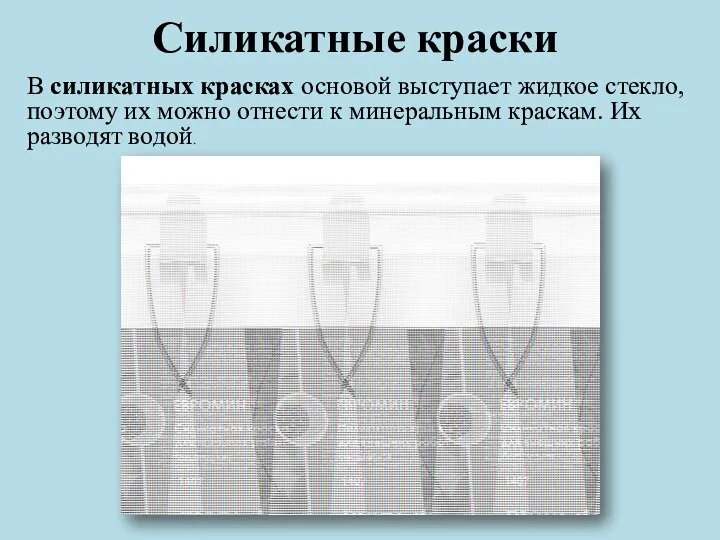 Силикатные краски В силикатных красках основой выступает жидкое стекло, поэтому их