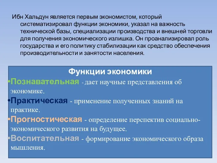 Ибн Хальдун является первым экономистом, который систематизировал функции экономики, указал на