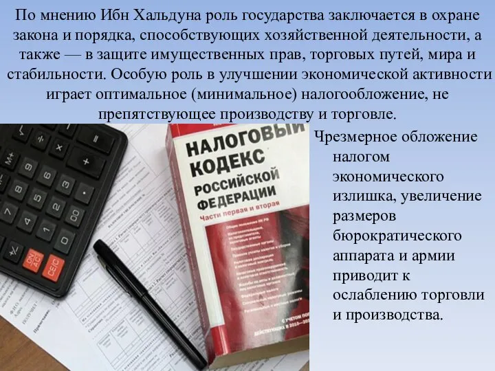 По мнению Ибн Хальдуна роль государства заключается в охране закона и