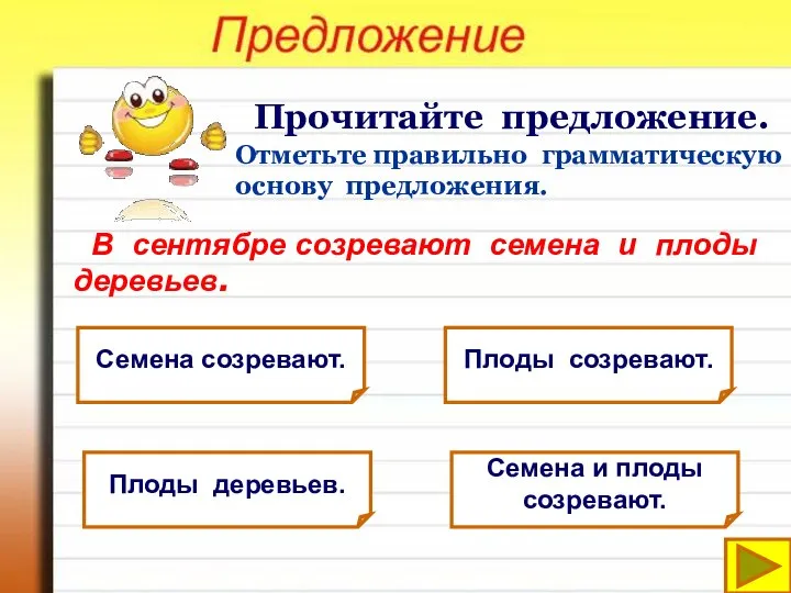 Прочитайте предложение. В сентябре созревают семена и плоды деревьев. Отметьте правильно