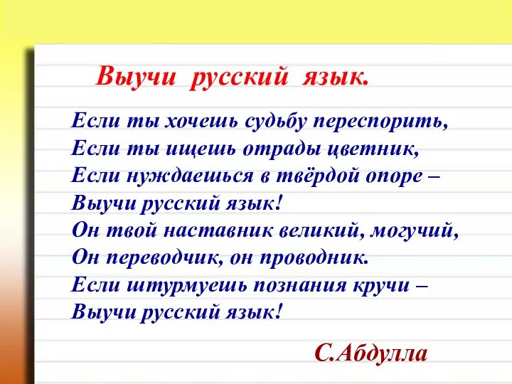 Выучи русский язык. Если ты хочешь судьбу переспорить, Если ты ищешь