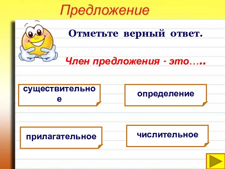 Отметьте верный ответ. существительное Член предложения - это….. определение прилагательное числительное