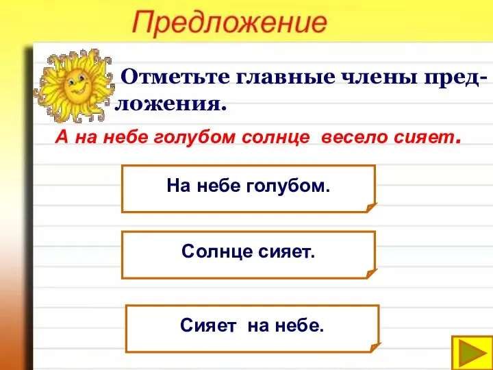 Отметьте главные члены пред-ложения. На небе голубом. А на небе голубом