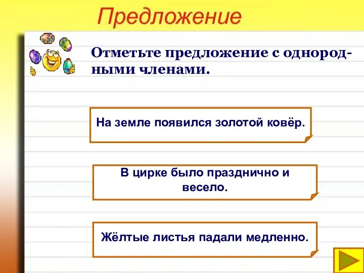 Отметьте предложение с однород-ными членами. На земле появился золотой ковёр. В