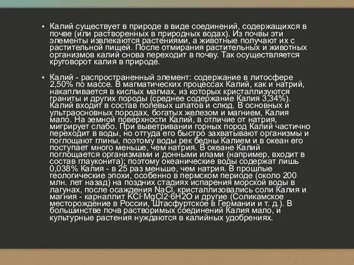 Калий существует в природе в виде соединений, содержащихся в почве (или