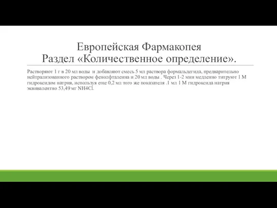 Европейская Фармакопея Раздел «Количественное определение». Растворяют 1 г в 20 мл