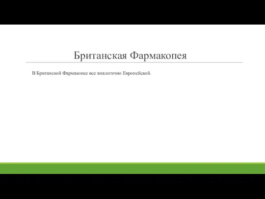 Британская Фармакопея В Британской Фармакопее все аналогично Европейской.