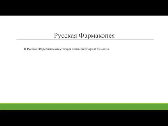 Русская Фармакопея В Русской Фармакопее отсутствует описание хлорида аммония.