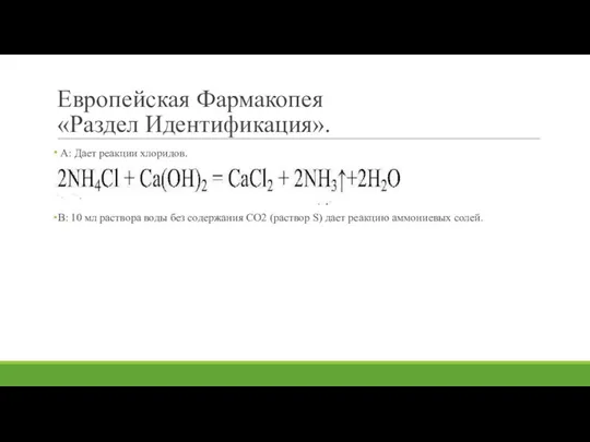 Европейская Фармакопея «Раздел Идентификация». А: Дает реакции хлоридов. В: 10 мл