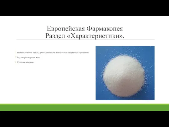 Европейская Фармакопея Раздел «Характеристики». Белый или почти белый, кристаллический порошок или