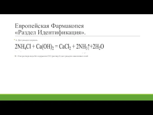 Европейская Фармакопея «Раздел Идентификация». А: Дает реакции хлоридов. В: 10 мл