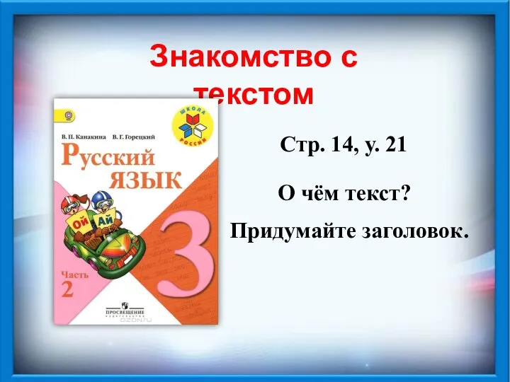 Знакомство с текстом Стр. 14, у. 21 Придумайте заголовок. О чём текст?