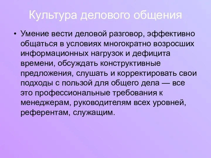 Культура делового общения Умение вести деловой разговор, эффективно общаться в условиях