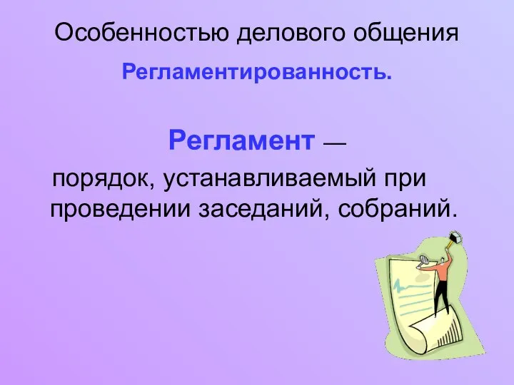 Особенностью делового общения Регламентированность. Регламент — порядок, устанавливаемый при проведении заседаний, собраний.