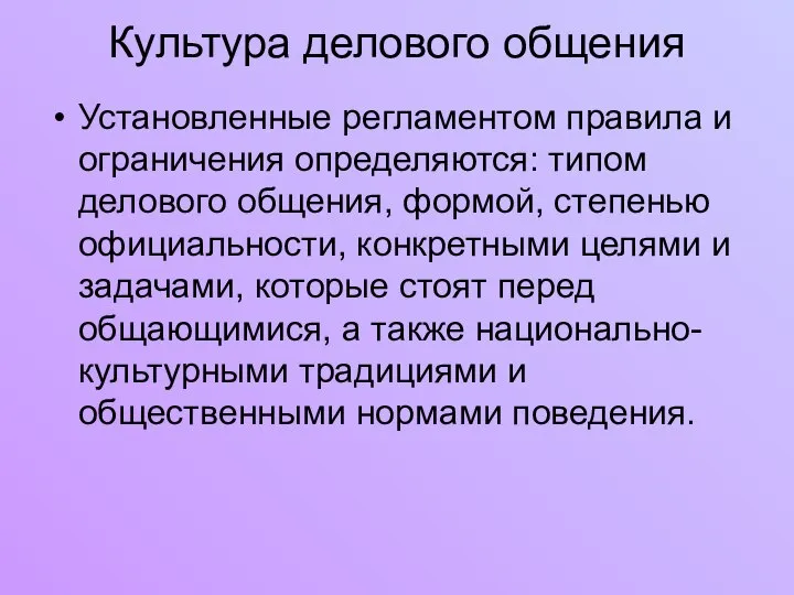 Культура делового общения Установленные регламентом правила и ограничения определяются: типом делового