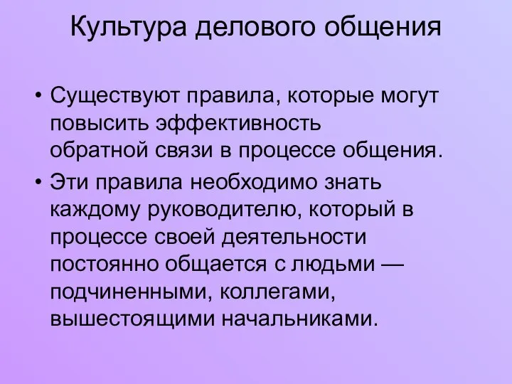 Культура делового общения Существуют правила, которые могут повысить эффективность обратной связи