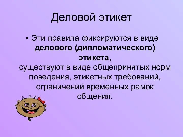 Деловой этикет Эти правила фиксируются в виде делового (дипломатического) этикета, существуют