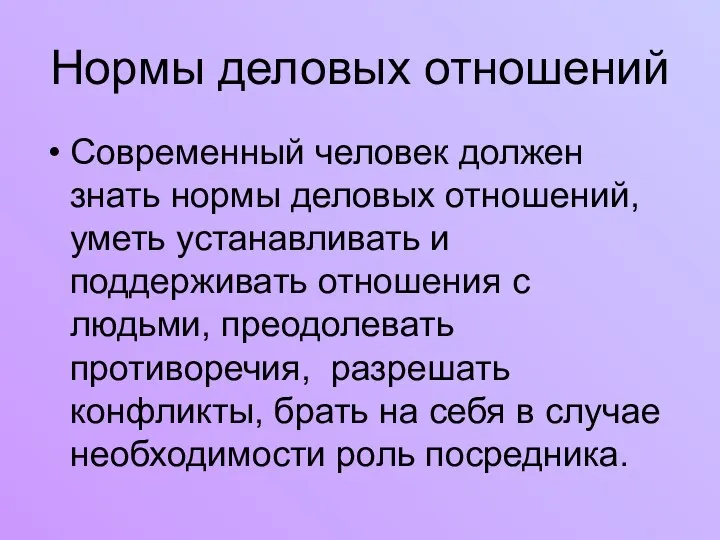 Нормы деловых отношений Современный человек должен знать нормы деловых отношений, уметь