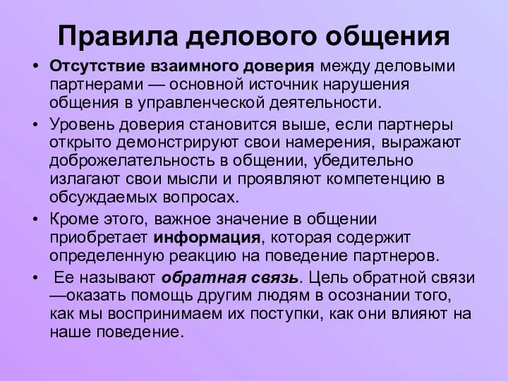 Правила делового общения Отсутствие взаимного доверия между деловыми партнерами — основной