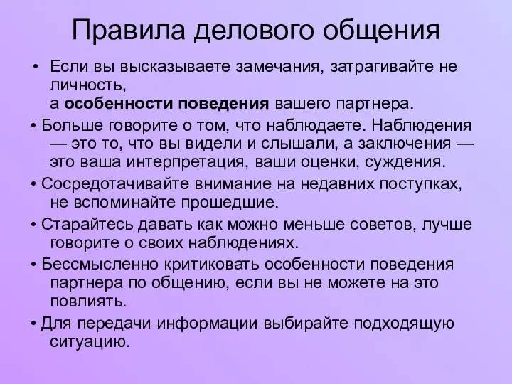 Правила делового общения Если вы высказываете замечания, затрагивайте не личность, а