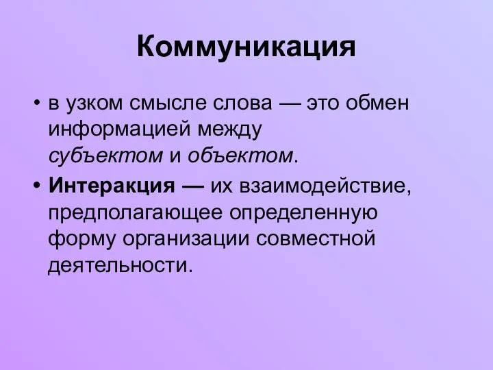 Коммуникация в узком смысле слова — это обмен информацией между субъектом