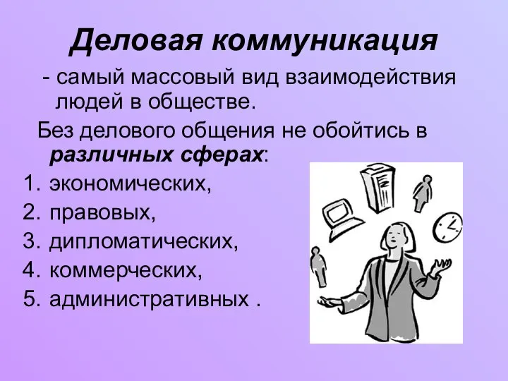 Деловая коммуникация - самый массовый вид взаимодействия людей в обществе. Без